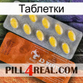 Таблетки 42